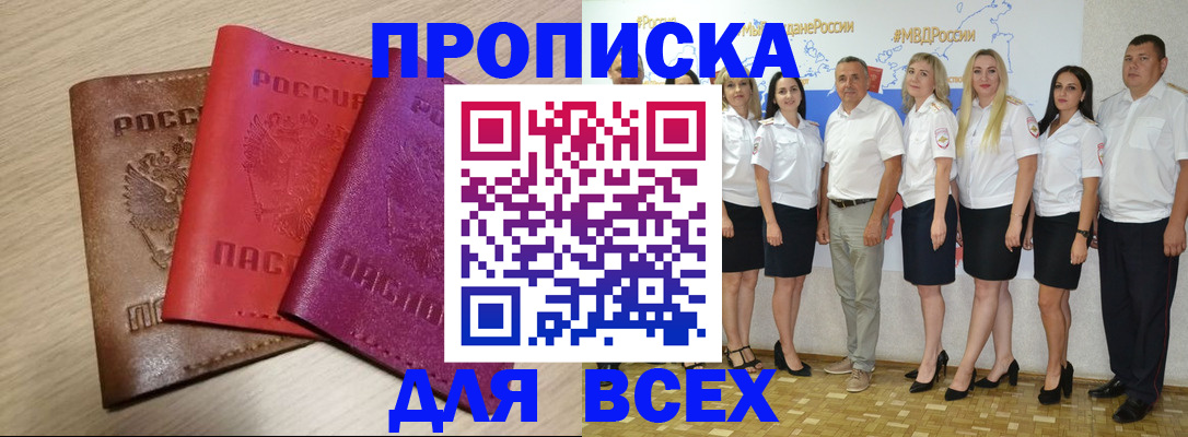 прописка 2025 в Павловске